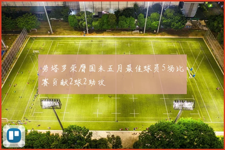 劳塔罗荣膺国米五月最佳球员5场比赛贡献2球2助攻
