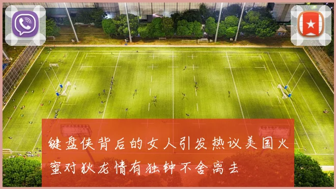 键盘侠背后的女人引发热议美国火蜜对狄龙情有独钟不舍离去