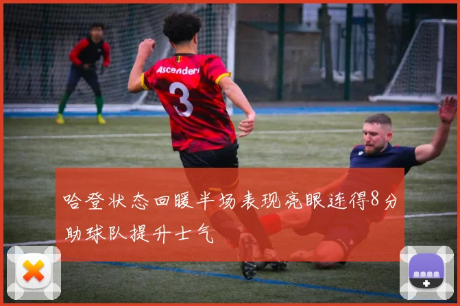 哈登状态回暖半场表现亮眼连得8分助球队提升士气
