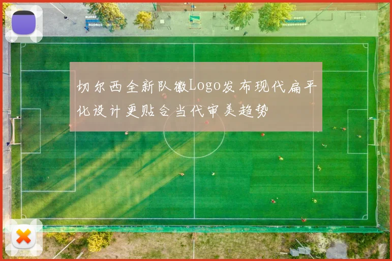 切尔西全新队徽Logo发布现代扁平化设计更贴合当代审美趋势
